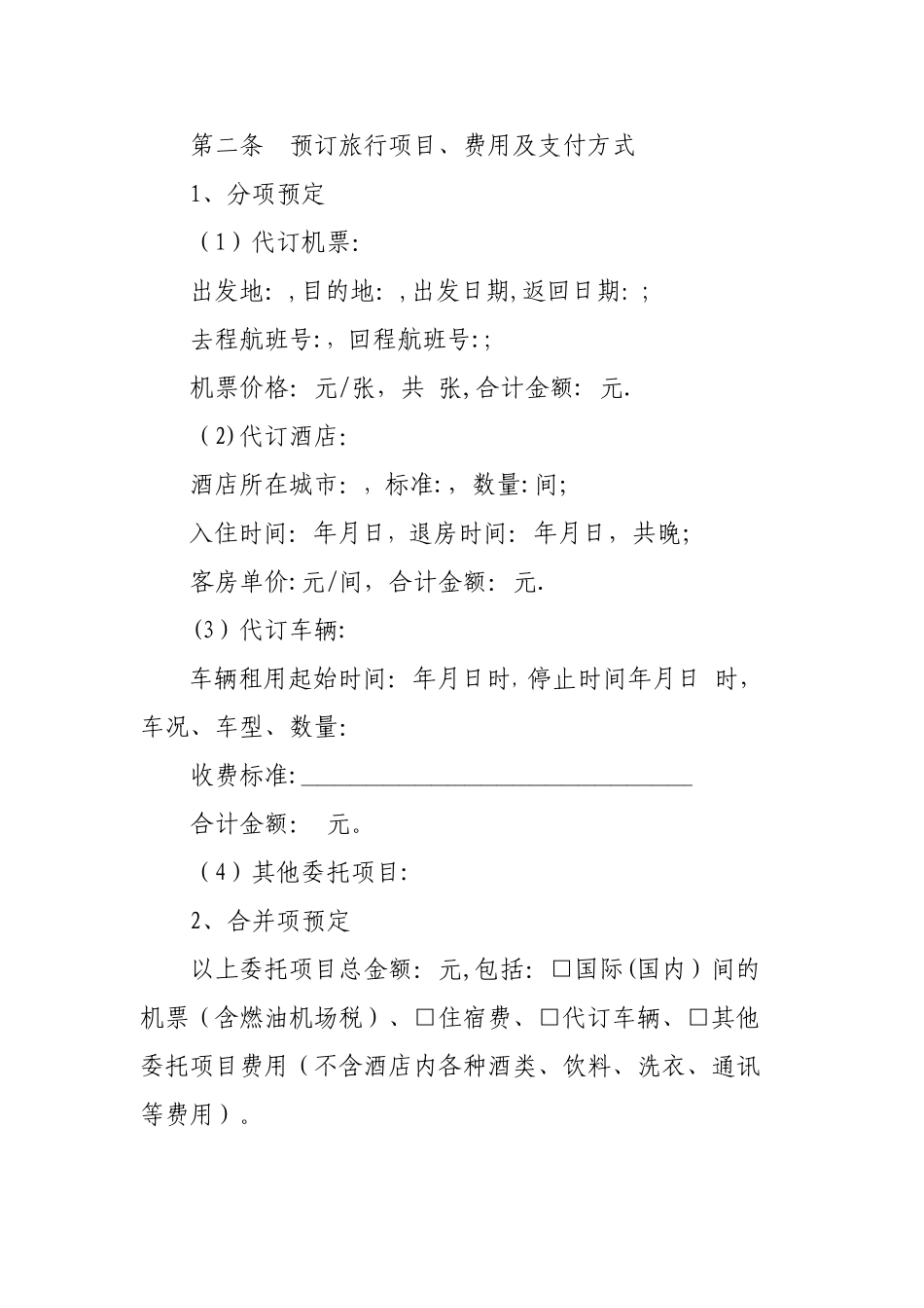 旅行社单项委托服务合同_第2页
