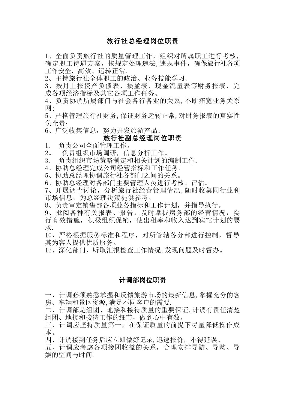 旅行社各岗位职责_第1页