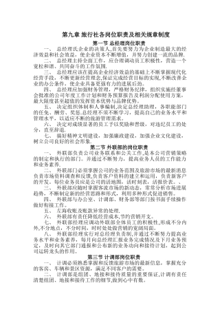 旅行社各岗位职责及相关规章制度