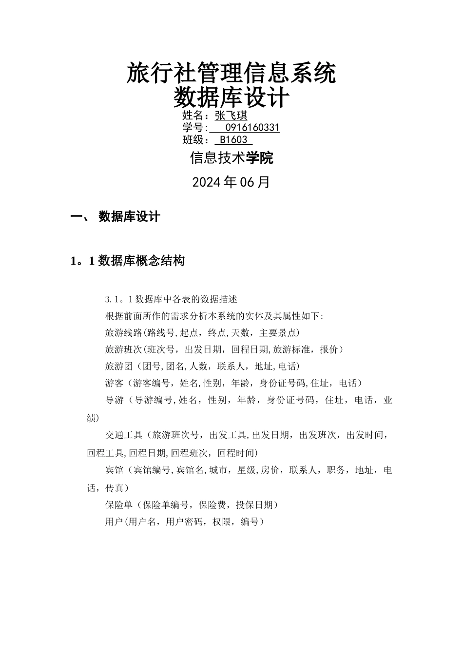 旅行社管理信息系统数据库设计_第1页