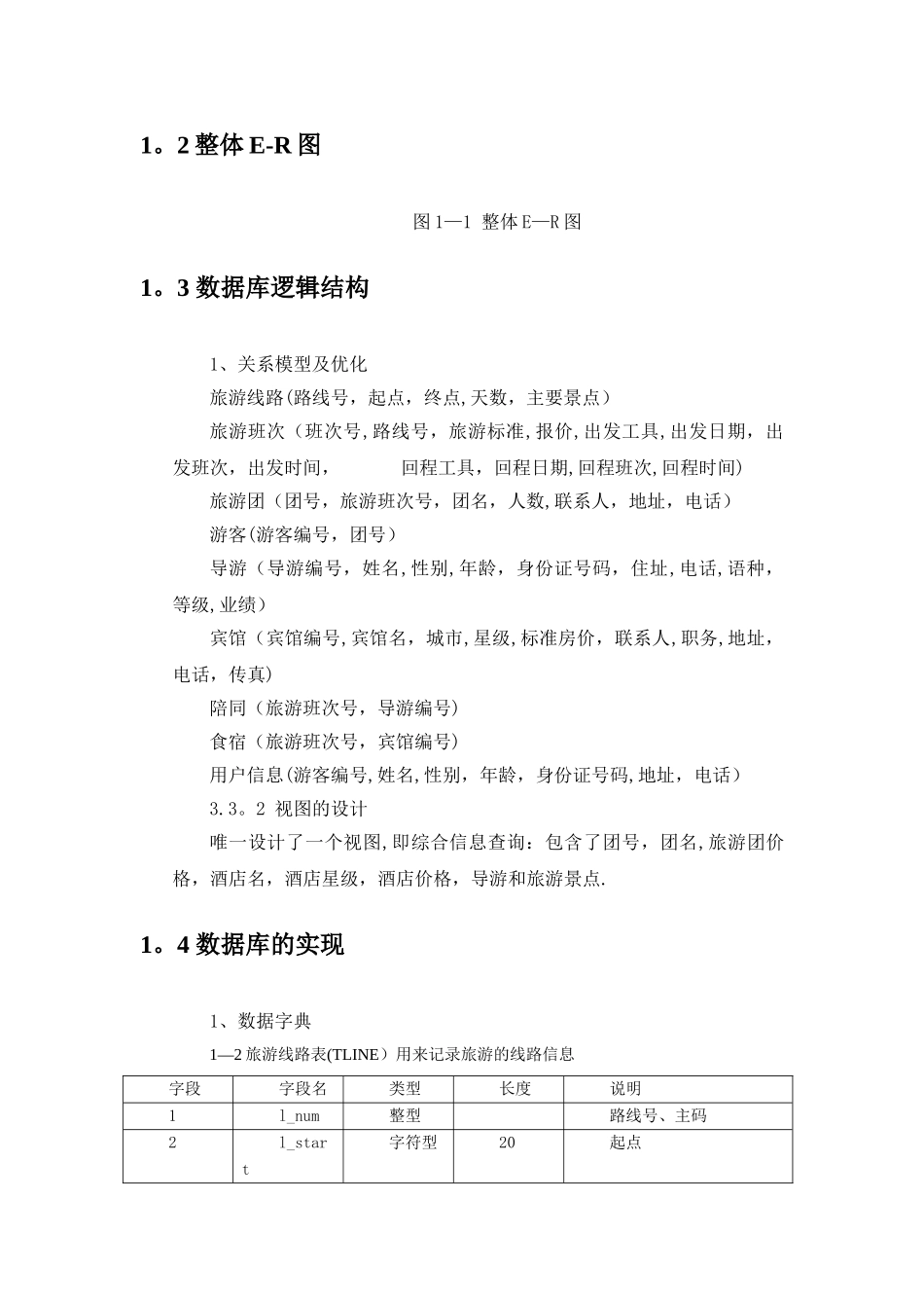 旅行社管理信息系统数据库设计_第2页