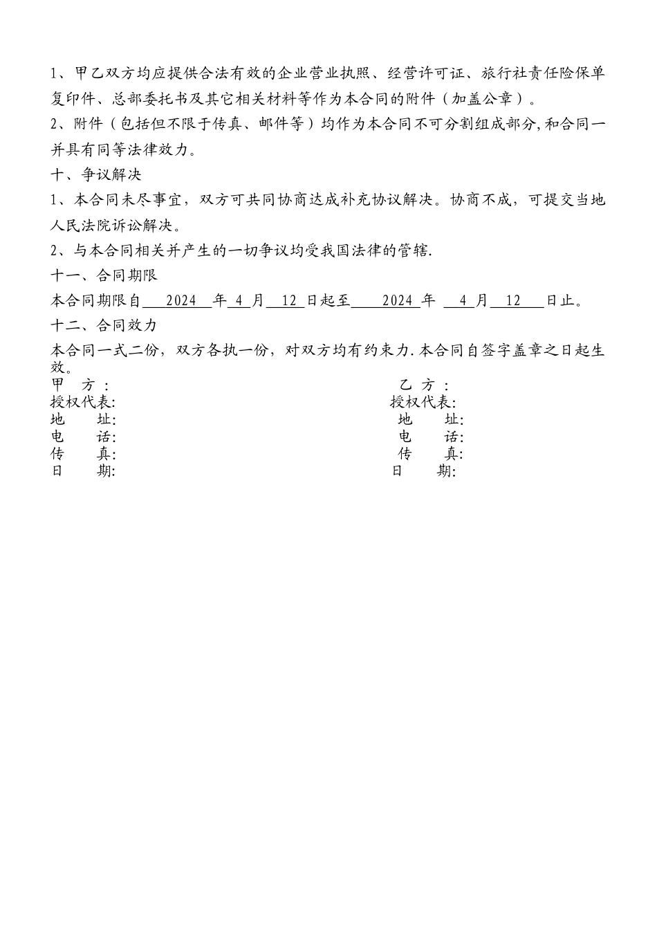 旅行社合作协议_第3页