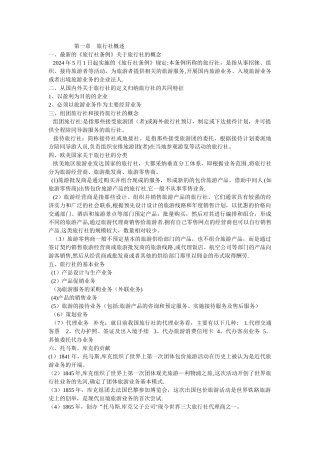 旅行社管理复习重点