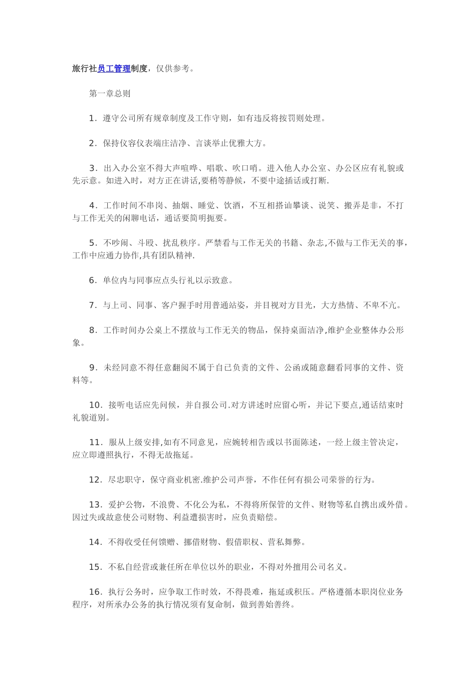 旅行社管理制度_第1页