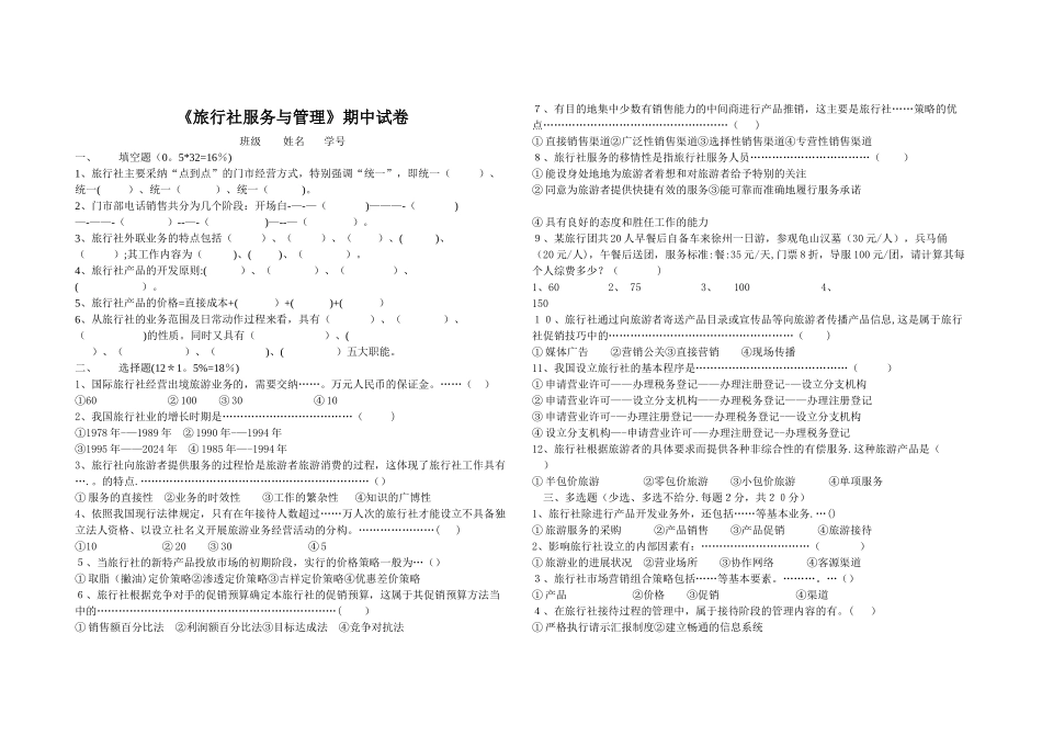 旅行社管理期中试卷_第1页