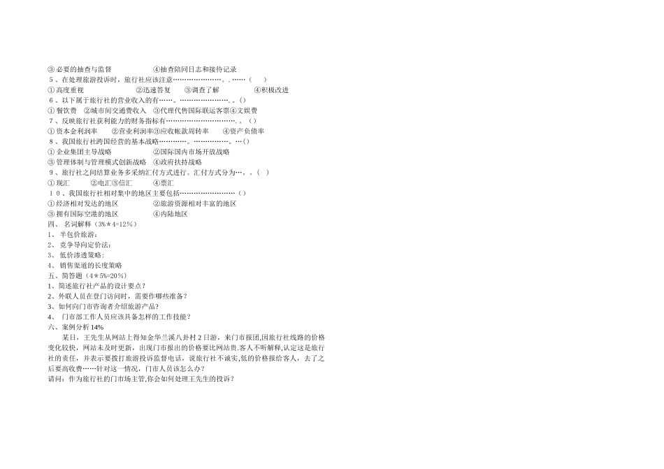 旅行社管理期中试卷_第2页