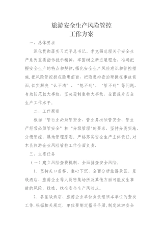 旅游行业风险管控方案