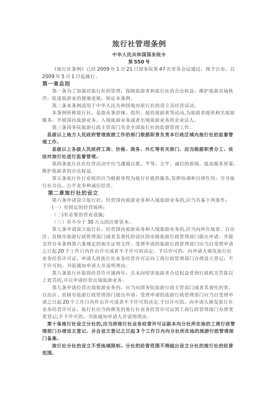 旅行社管理条例_第1页