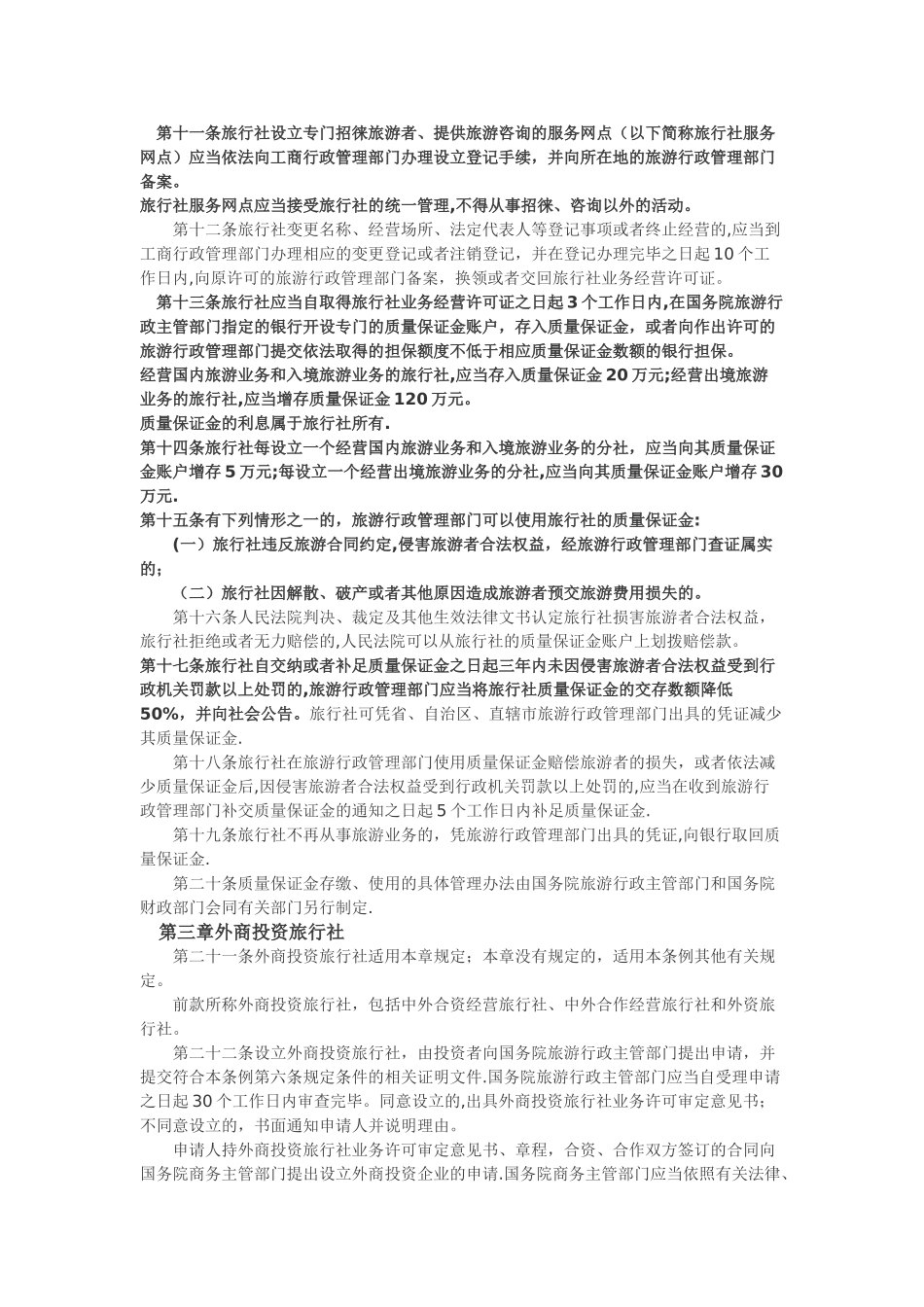 旅行社管理条例_第2页