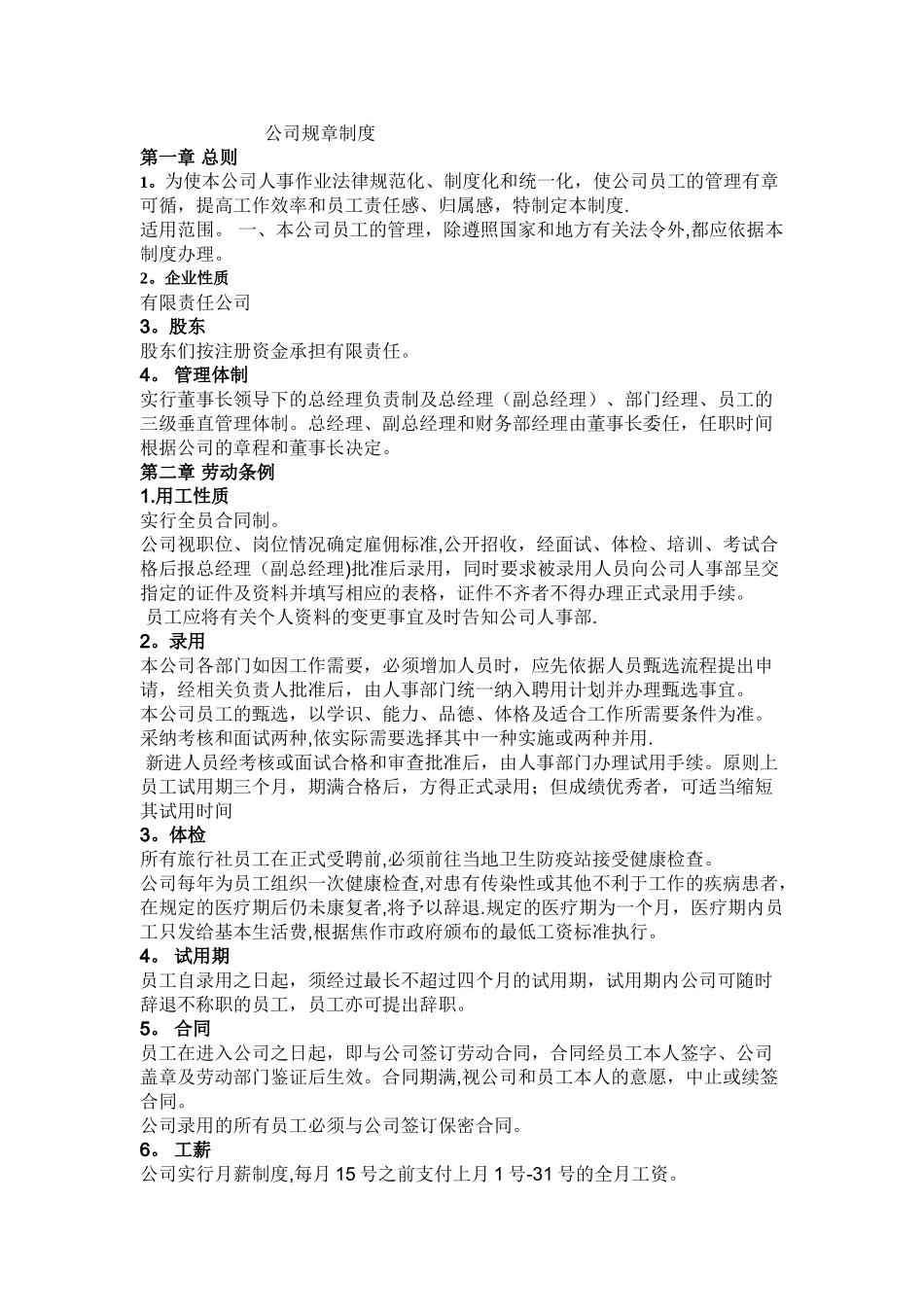 旅行社管理规章制度_第1页