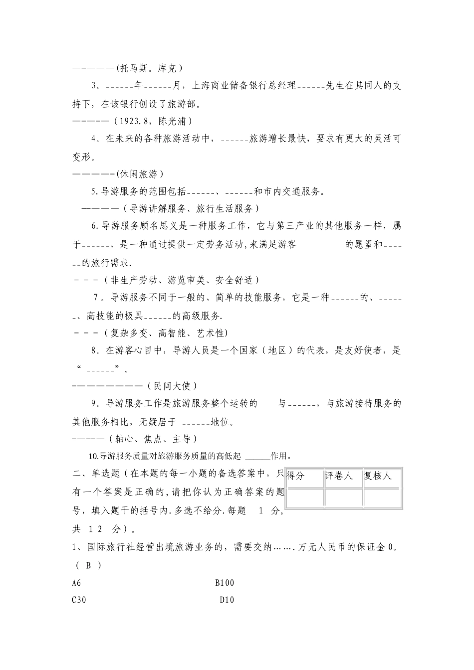 旅行社经营管理试卷_第2页