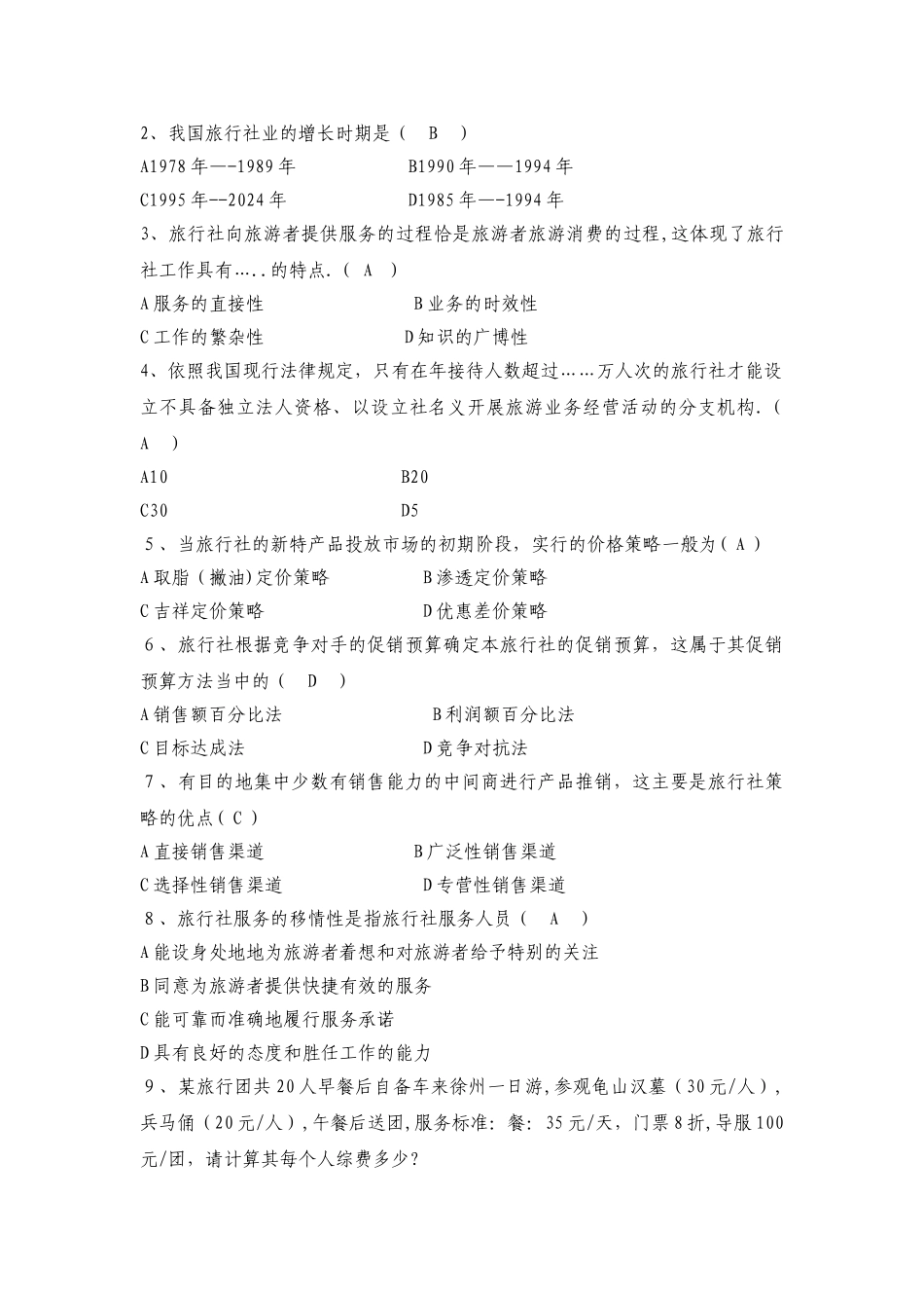旅行社经营管理试卷_第3页