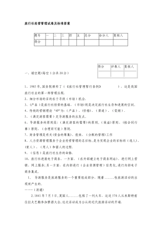 旅行社经营管理试卷
