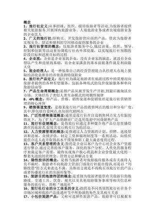 旅行社经营与管理期末复习重点