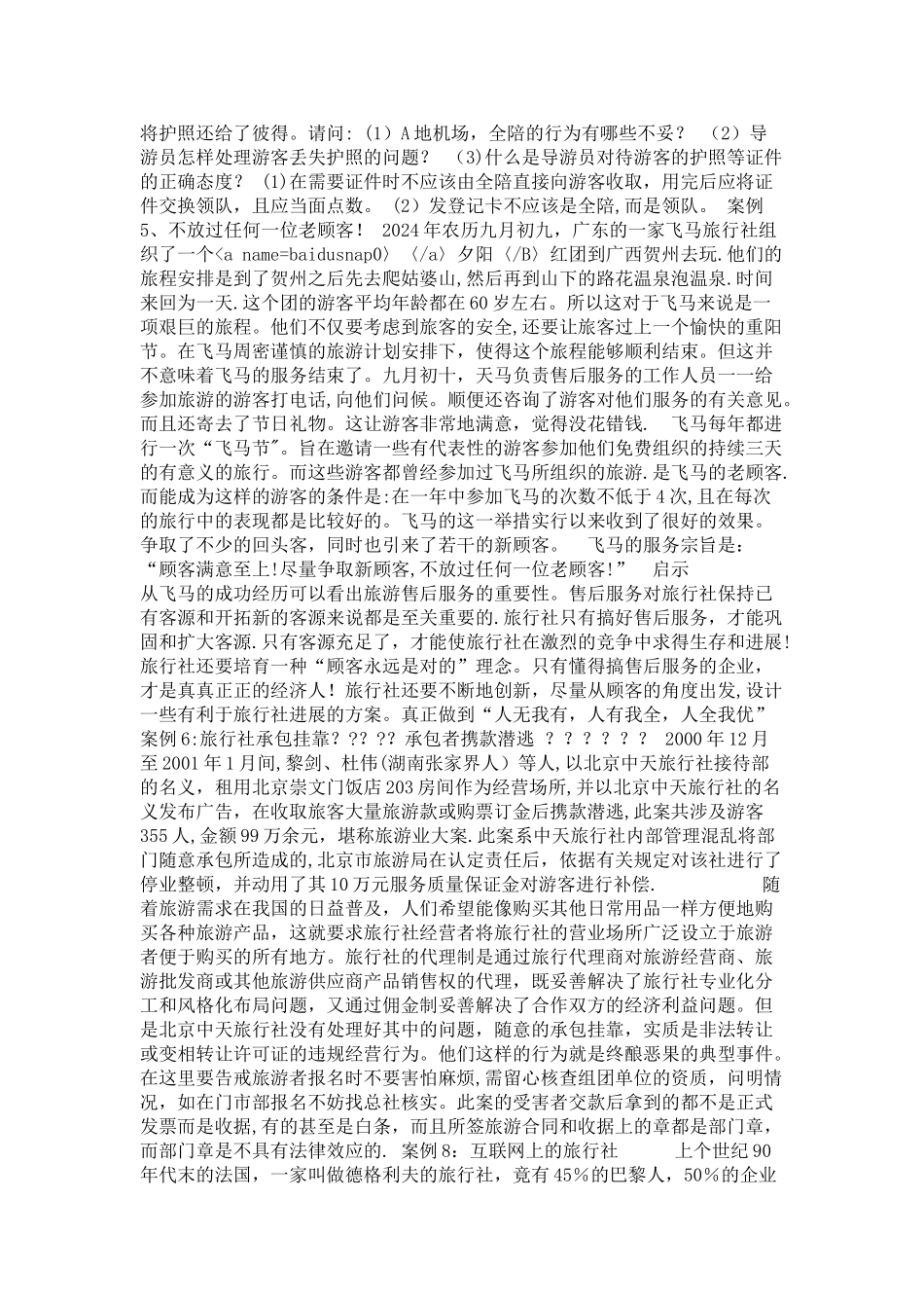 旅行社经营管理案例分析_第2页