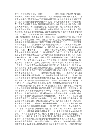 旅行社经营管理案例分析