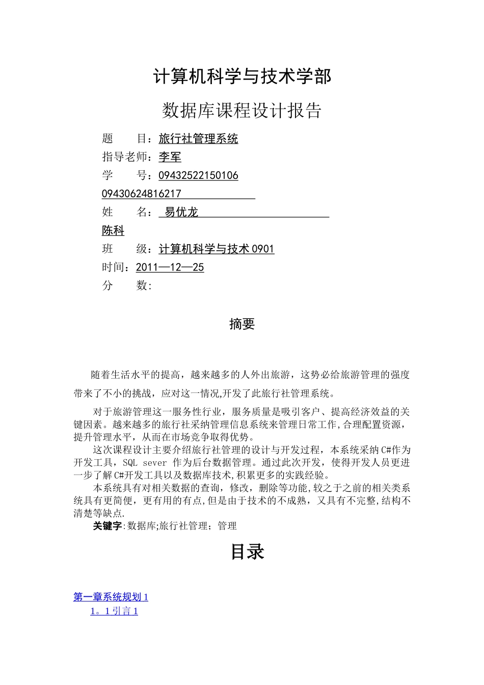 旅行社管理系统数据库设计_第1页