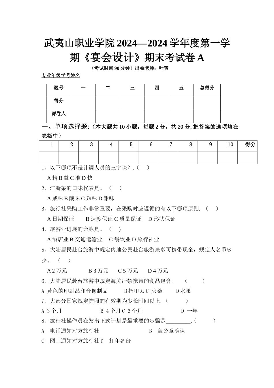 旅行社计调业务期末试卷_第1页