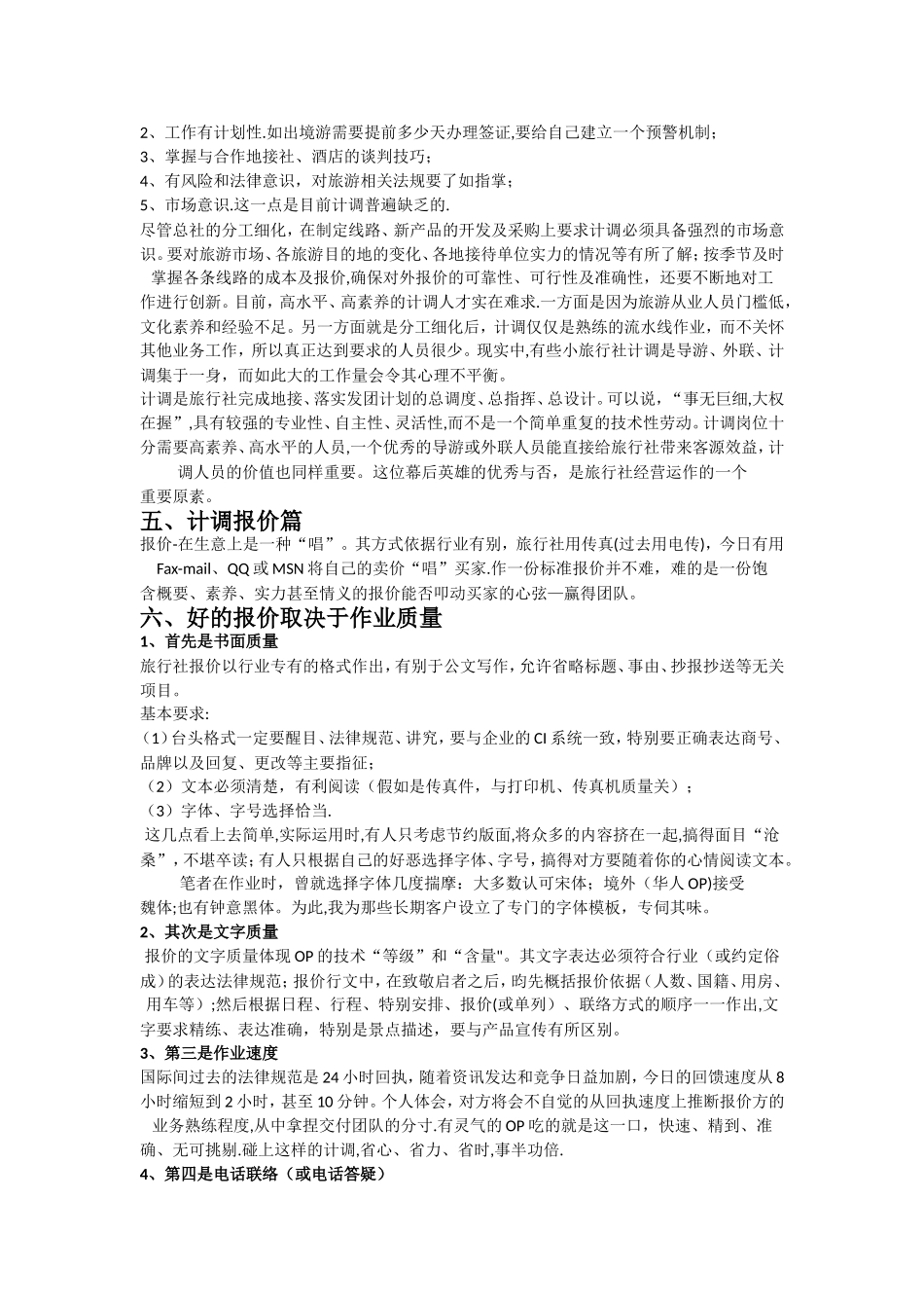 旅行社计调岗位的基础知识培训和工作流程_第3页