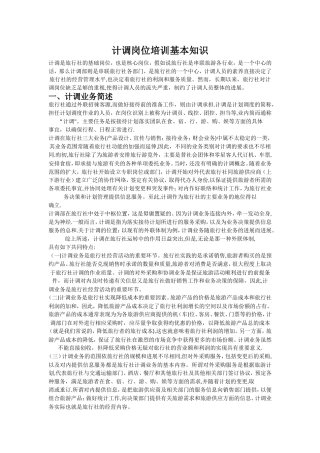 旅行社计调岗位的基础知识培训和工作流程