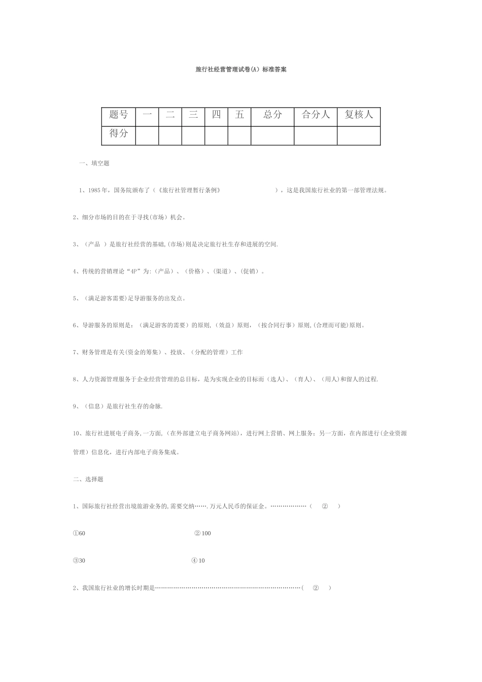 旅行社经营管理试卷及答案_第1页