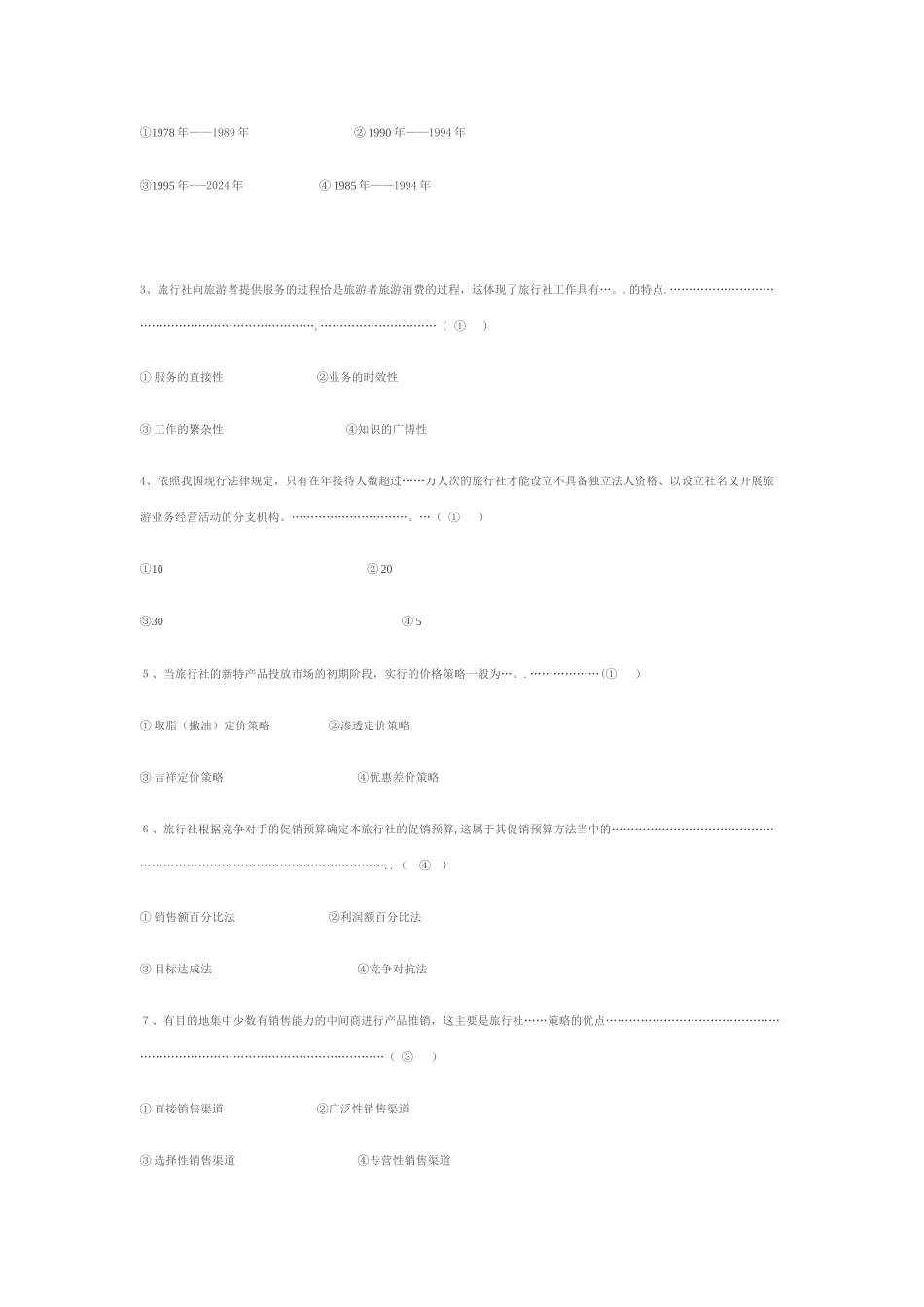 旅行社经营管理试卷及答案_第2页