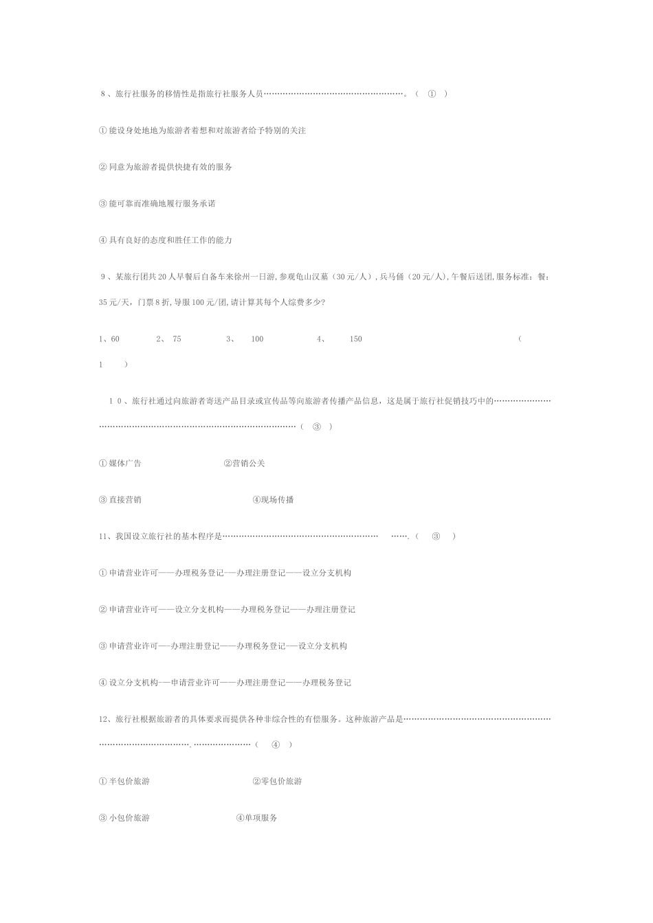 旅行社经营管理试卷及答案_第3页
