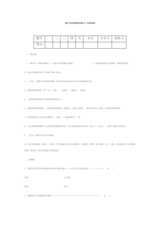 旅行社经营管理试卷及答案