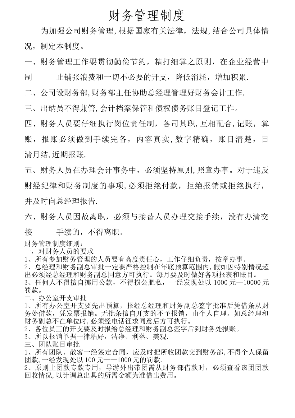 旅行社财务管理制度_第1页