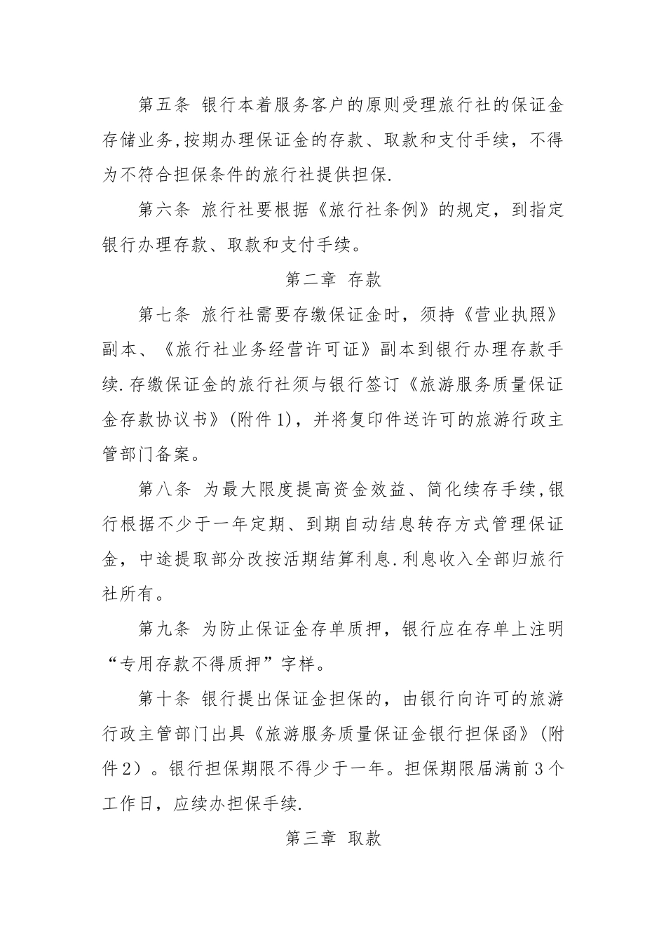 旅行社质量保证金存取管理办法_第2页