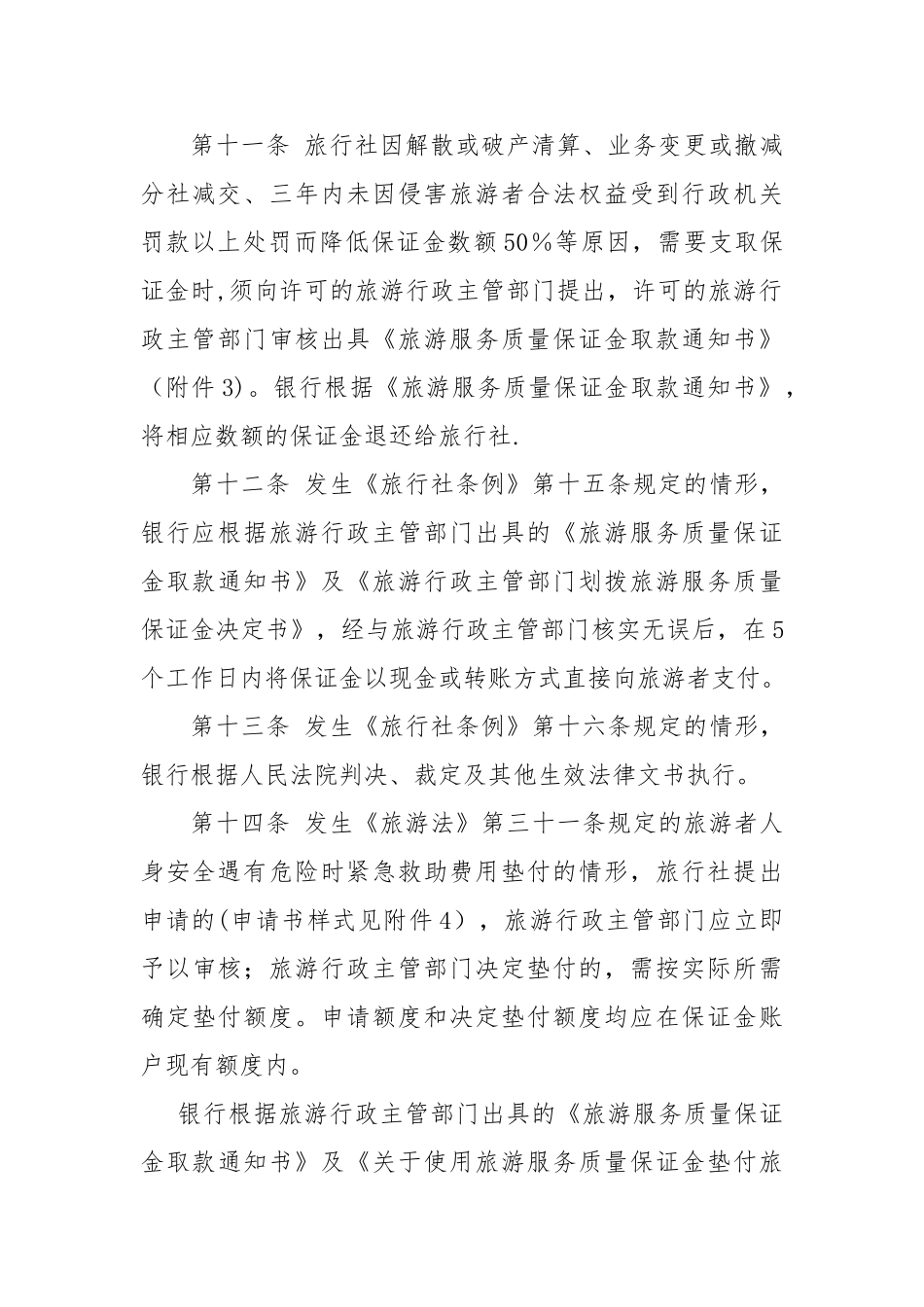 旅行社质量保证金存取管理办法_第3页
