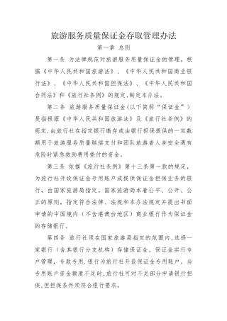 旅行社质量保证金存取管理办法