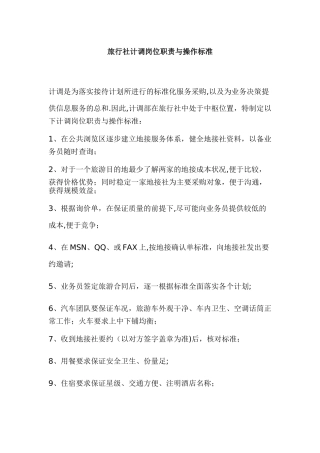 旅行社计调岗位职责与操作标准