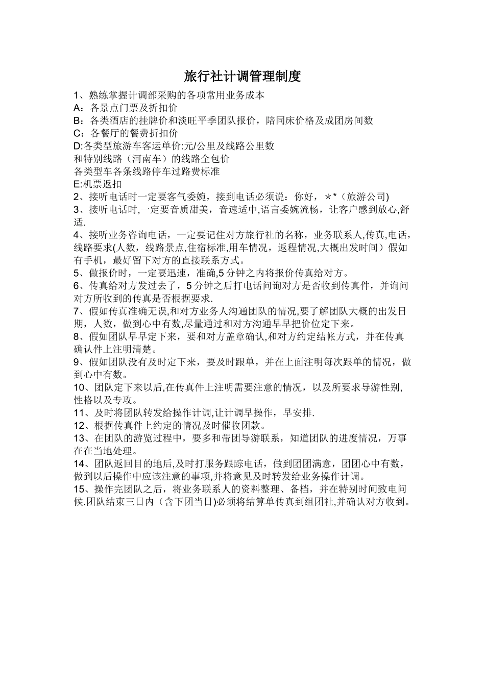 旅行社计调管理制度_第1页