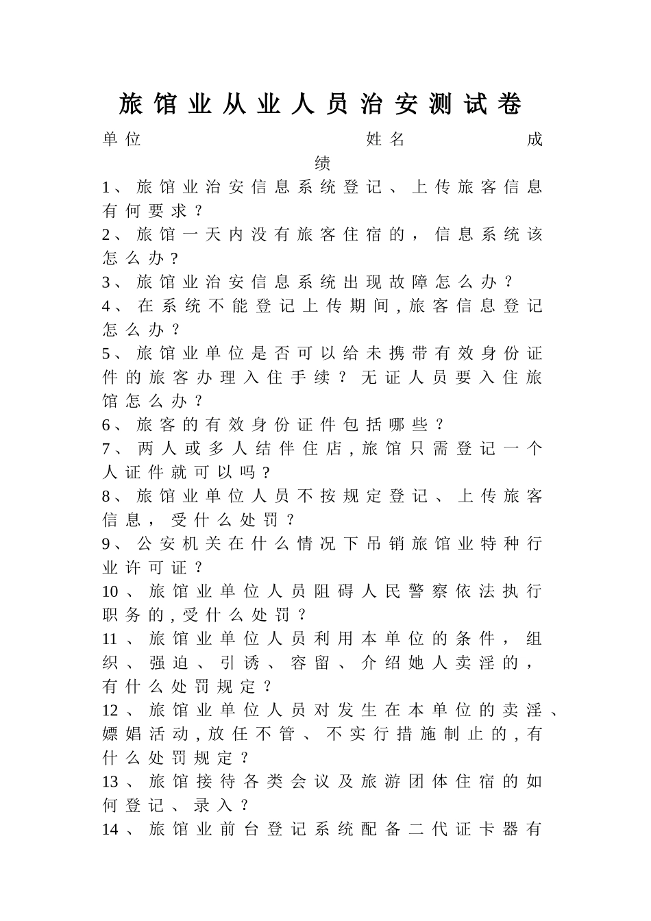 旅馆业从业人员治安测试卷1110_第1页