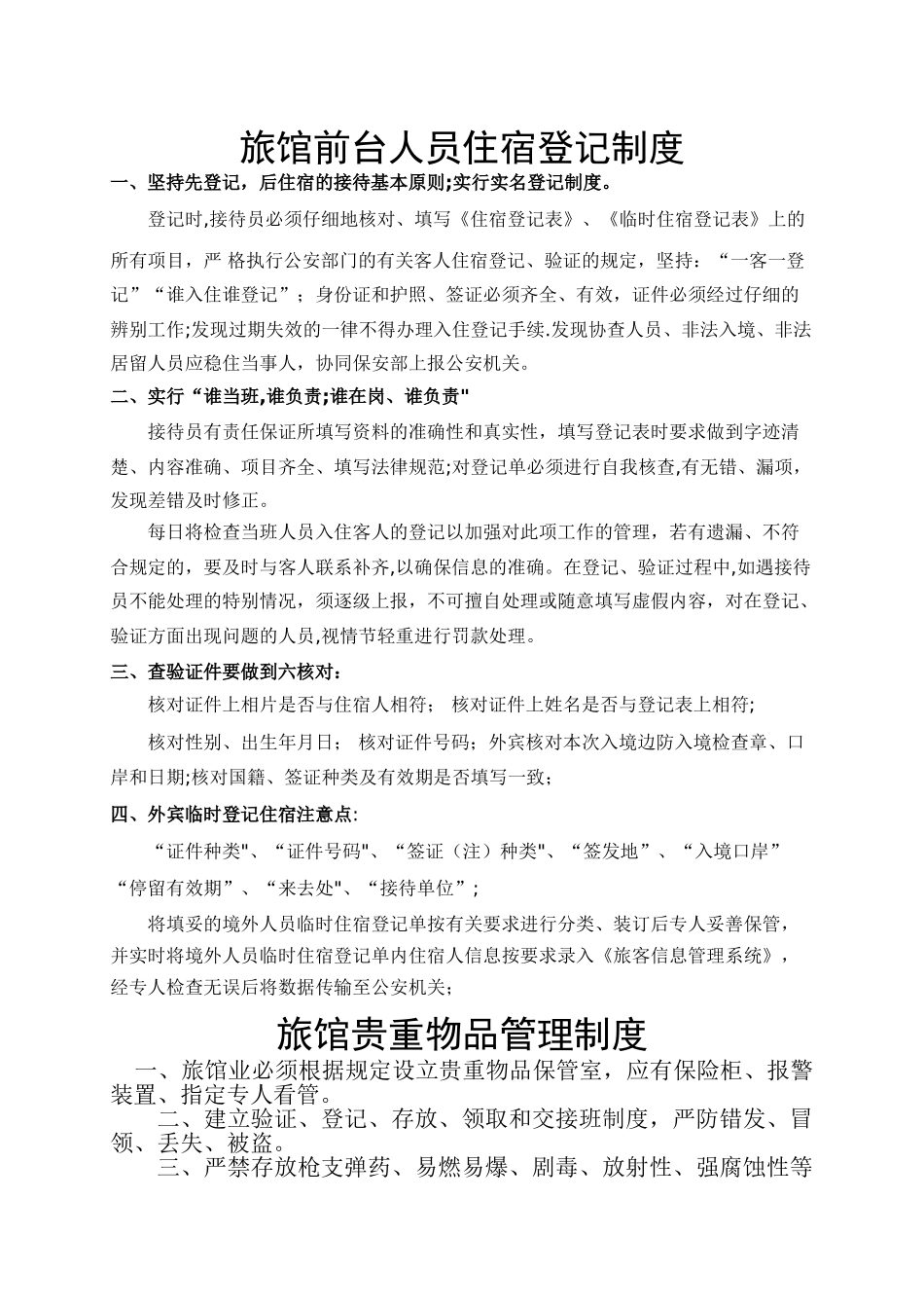 旅馆业制定的各项安全管理规章制度_第1页