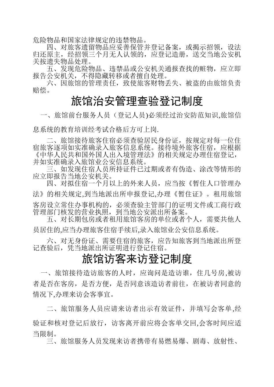 旅馆业制定的各项安全管理规章制度_第2页