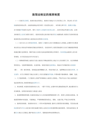 旅馆业制定的规章制度