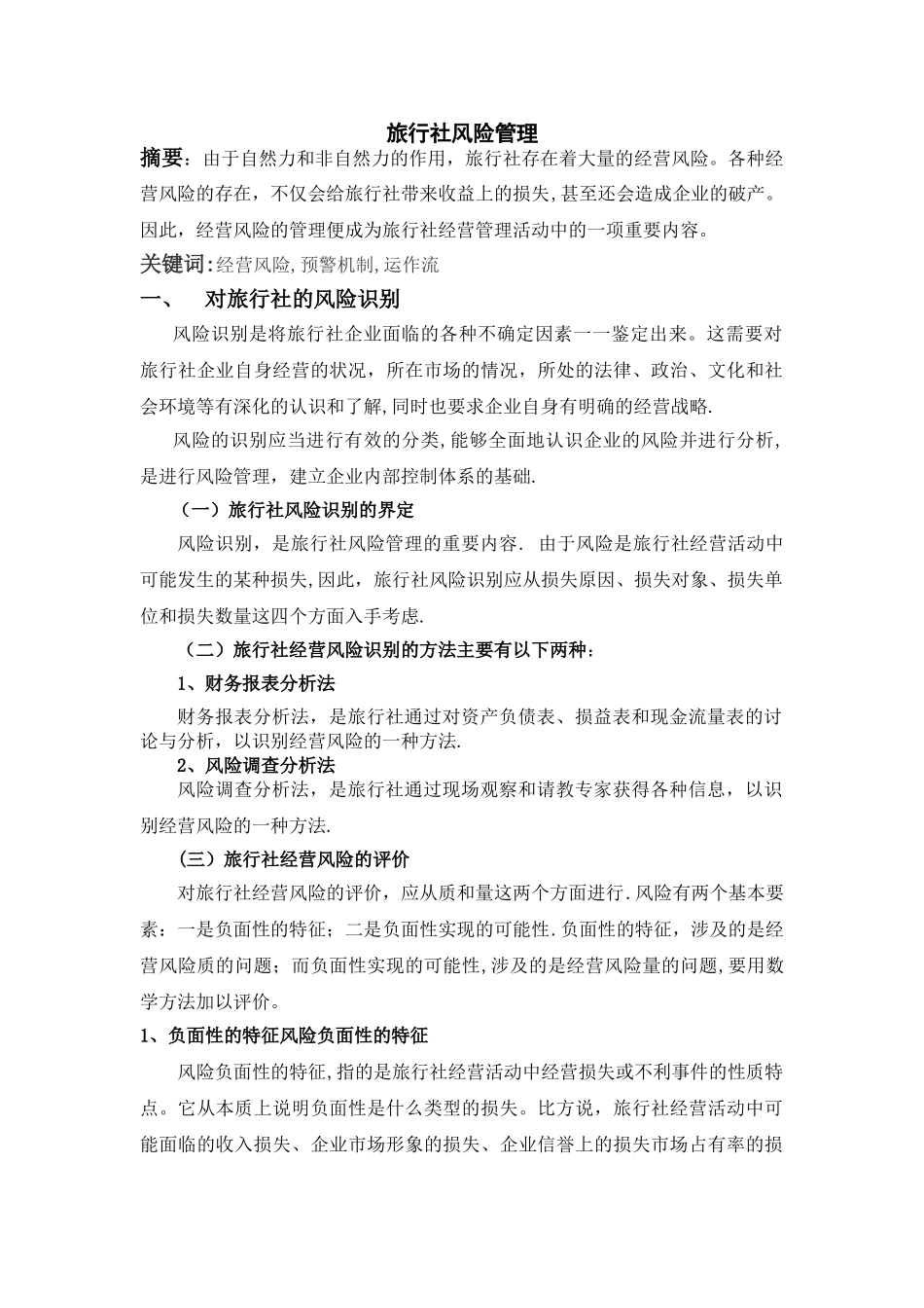 旅行社风险管理_第1页