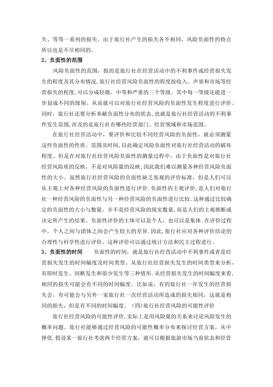 旅行社风险管理_第2页