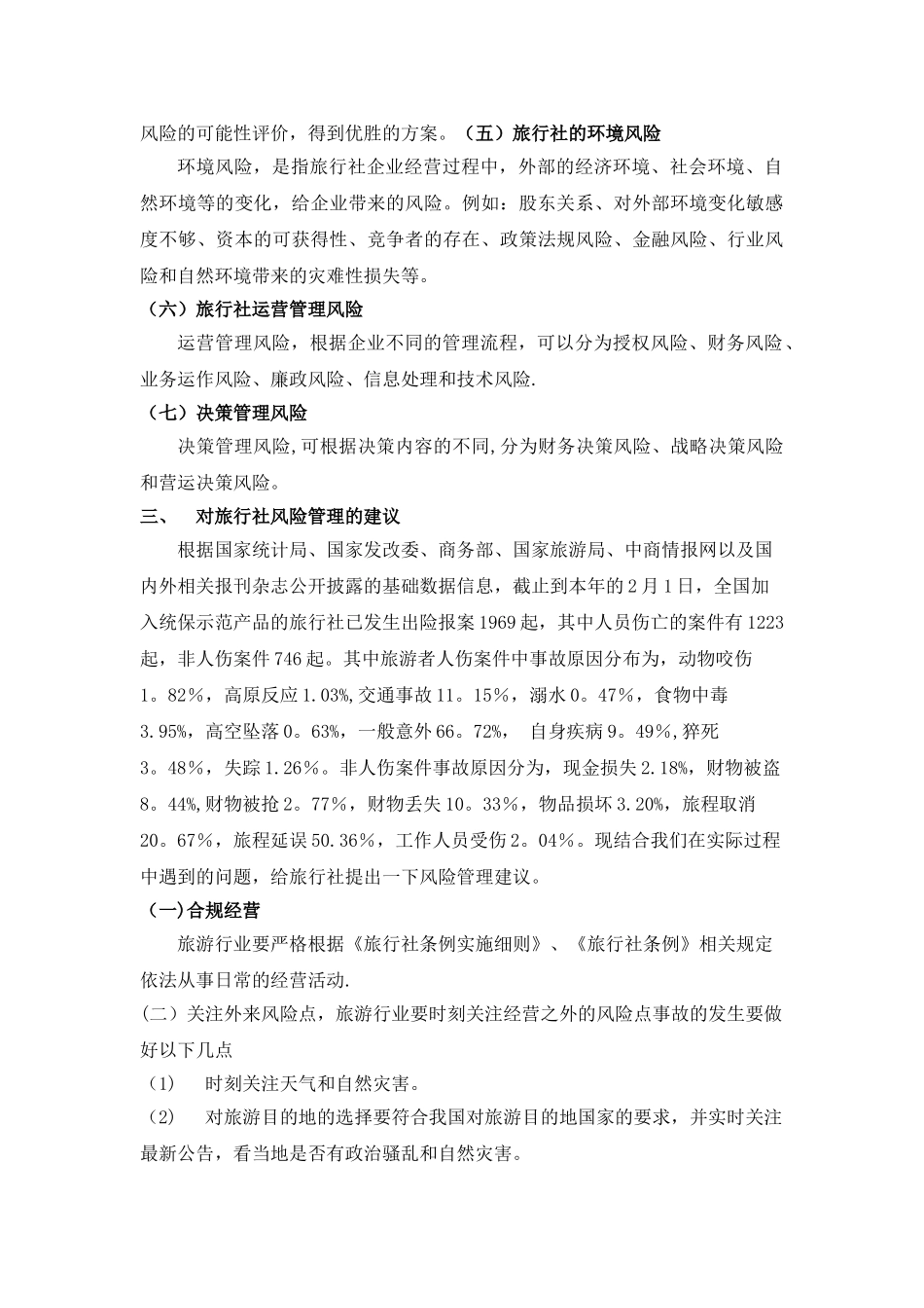 旅行社风险管理_第3页