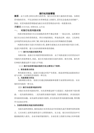 旅行社风险管理