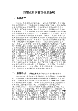 旅馆业治安管理信息系统