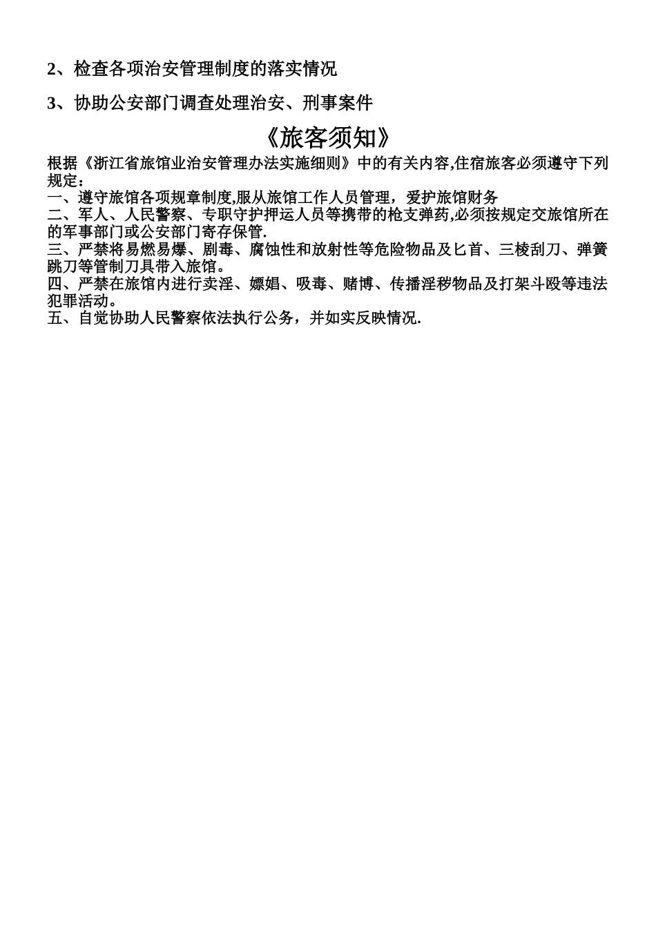 旅馆业治安管理制度_第2页