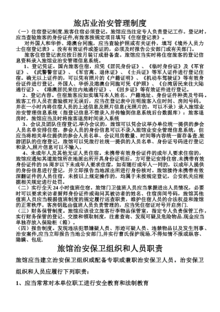 旅馆业治安管理制度