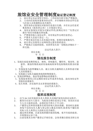 旅馆业安全管理制度