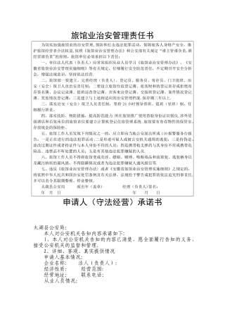 旅馆业治安管理责任书