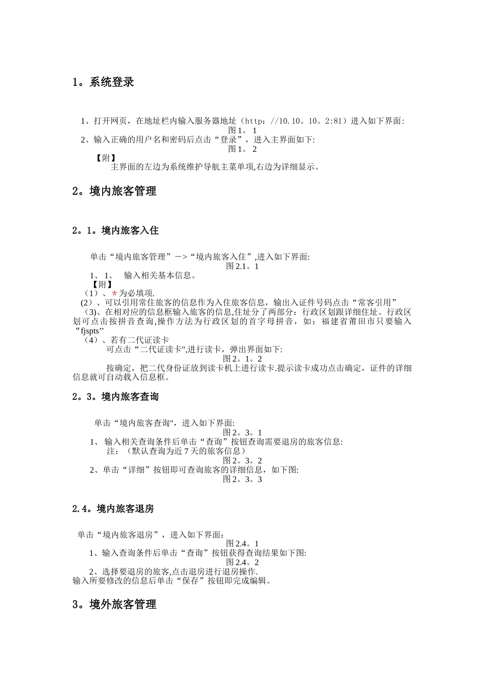 旅馆业治安管理信息系统操作手册_第3页
