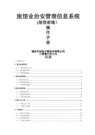 旅馆业治安管理信息系统操作手册