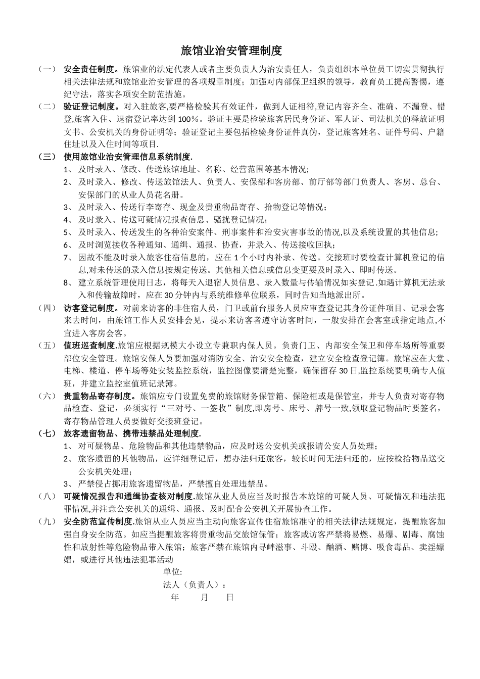 旅馆业治安管理制度_第1页